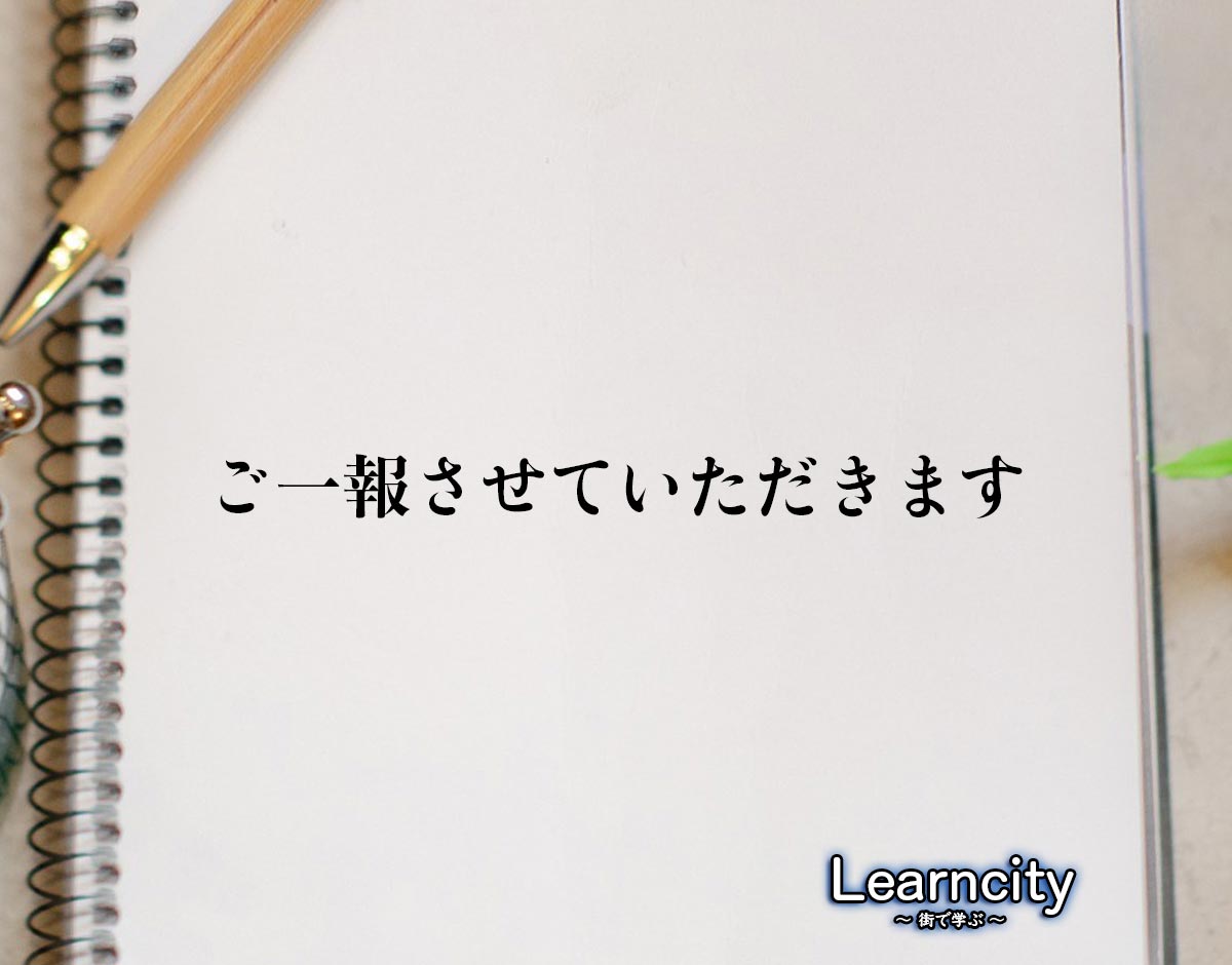 「ご一報させていただきます」とは？