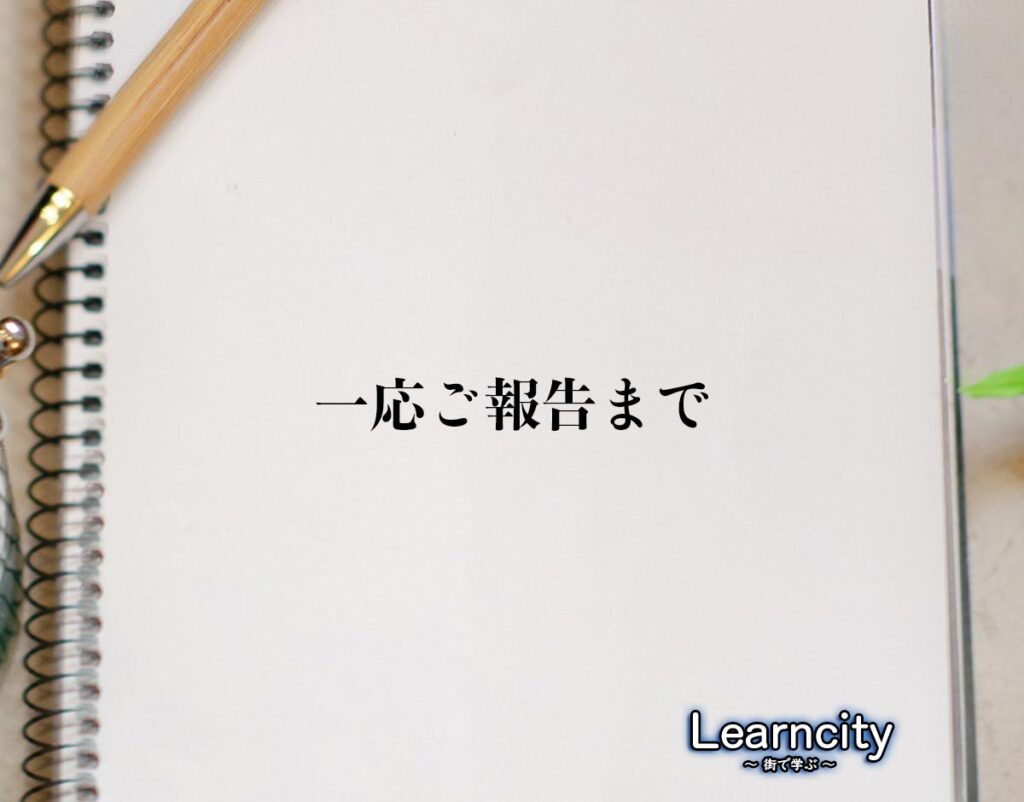 「一応ご報告まで」とは？ビジネスメールや敬語の使い方を徹底解釈 | Learncity