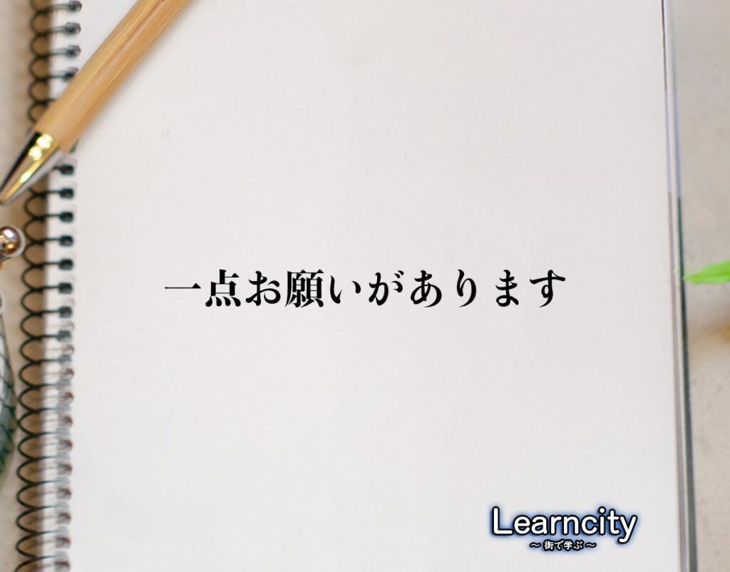 「一点お願いがあります」とは？ビジネスメールや敬語の使い方を徹底解釈 | Learncity