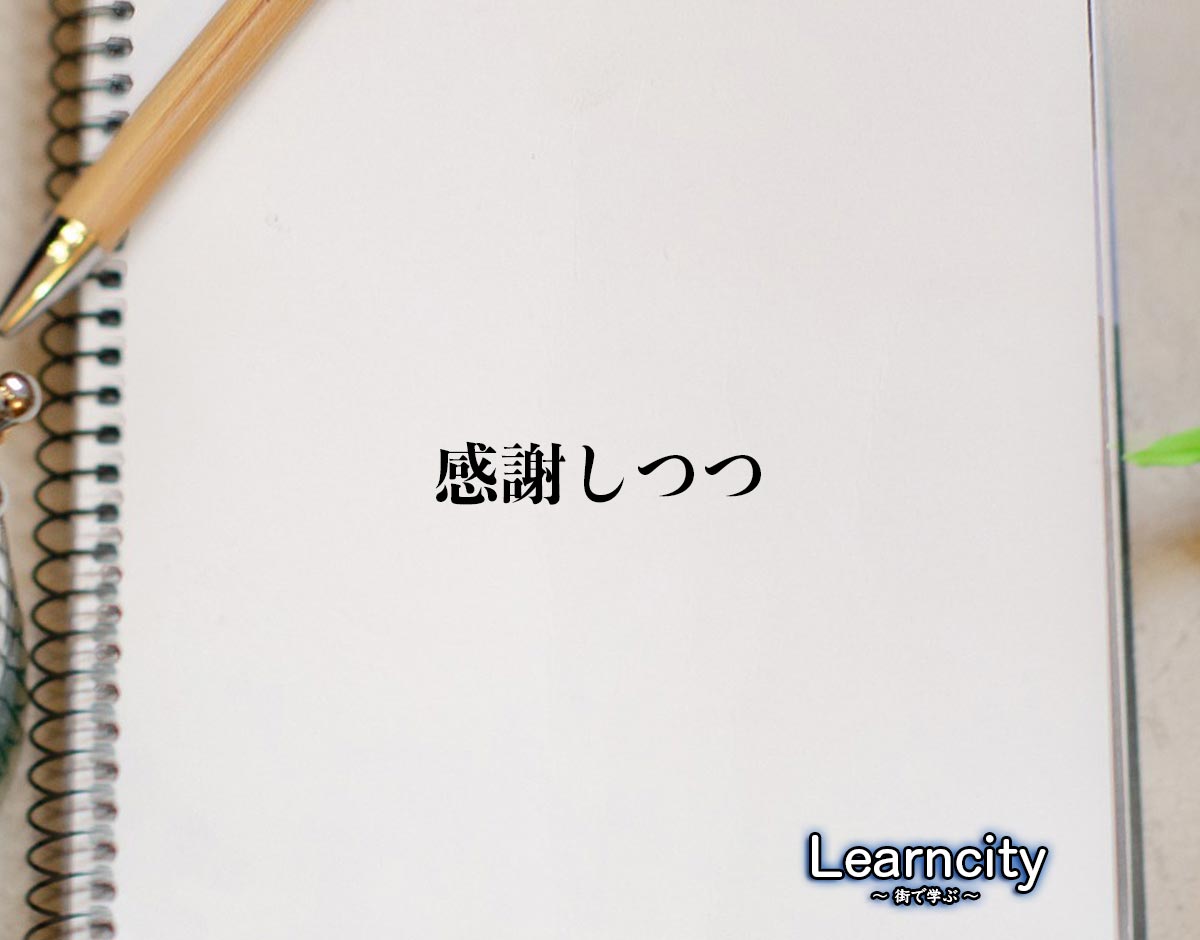 「感謝しつつ」とは？