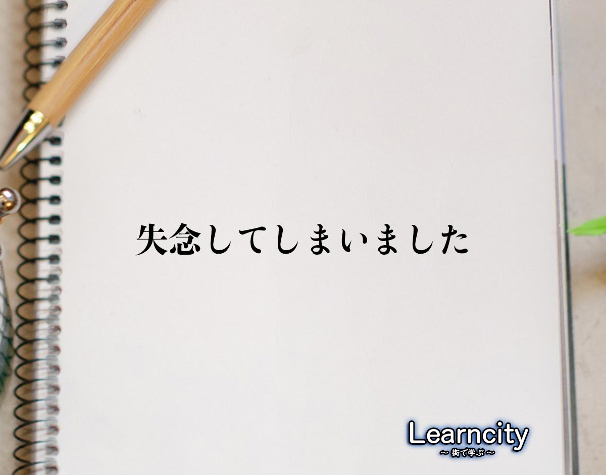 「失念してしまいました」とは？