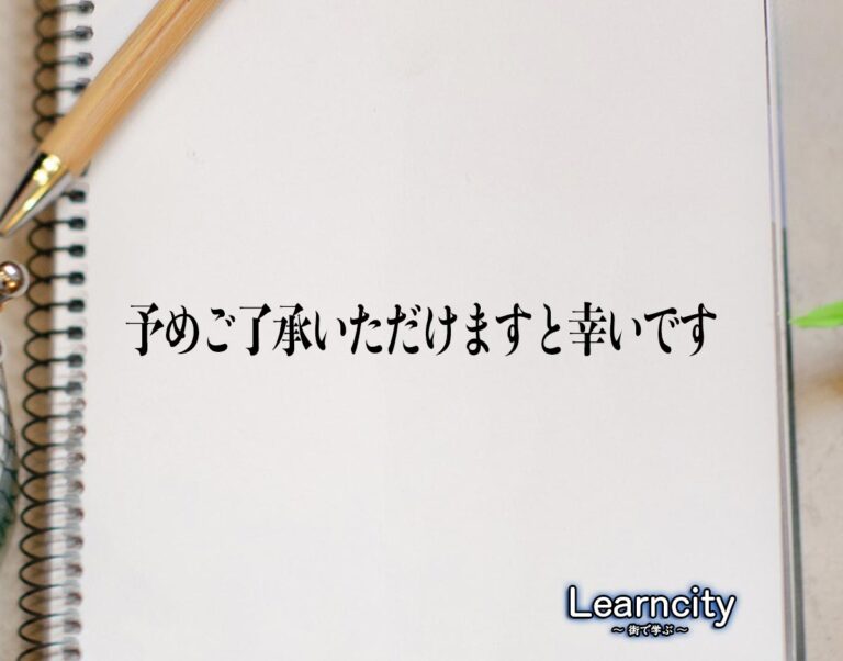 「予めご了承いただけますと幸いです」とは？ビジネスメールや敬語の使い方を徹底解釈 | Learncity