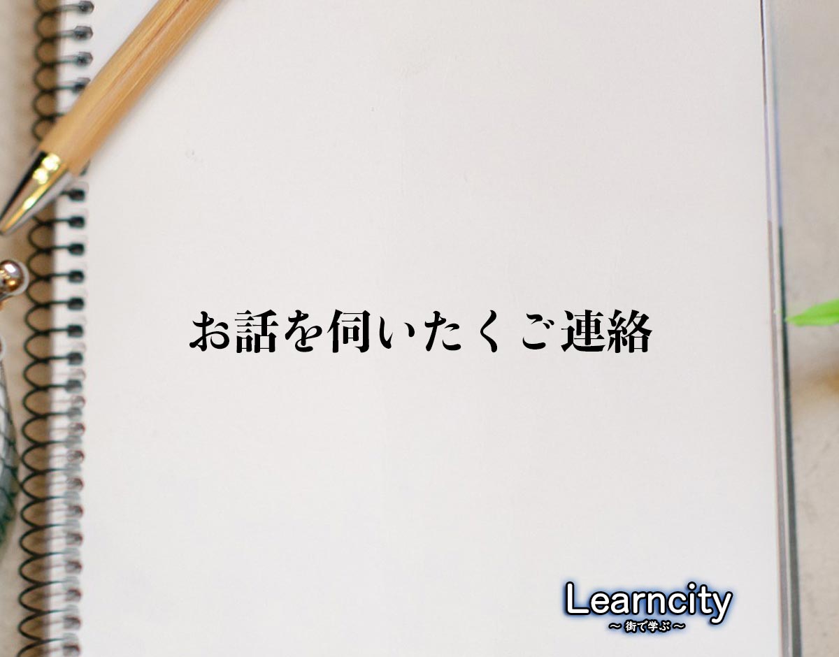 「お話を伺いたくご連絡」とは？