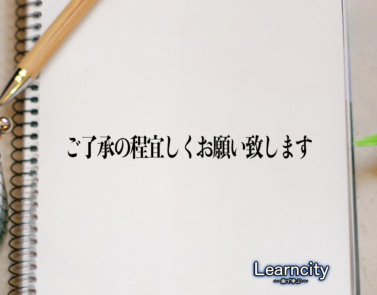 「ご了承の程宜しくお願い致します」とは？