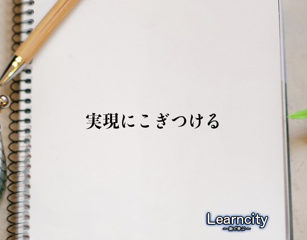 「実現にこぎつける」とは？