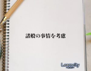 「諸般の事情を考慮」とは？ビジネスメールや敬語の使い方を徹底解釈 | Learncity