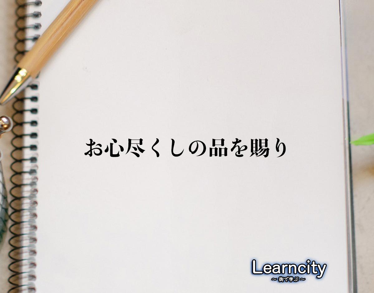 「お心尽くしの品を賜り」とは？