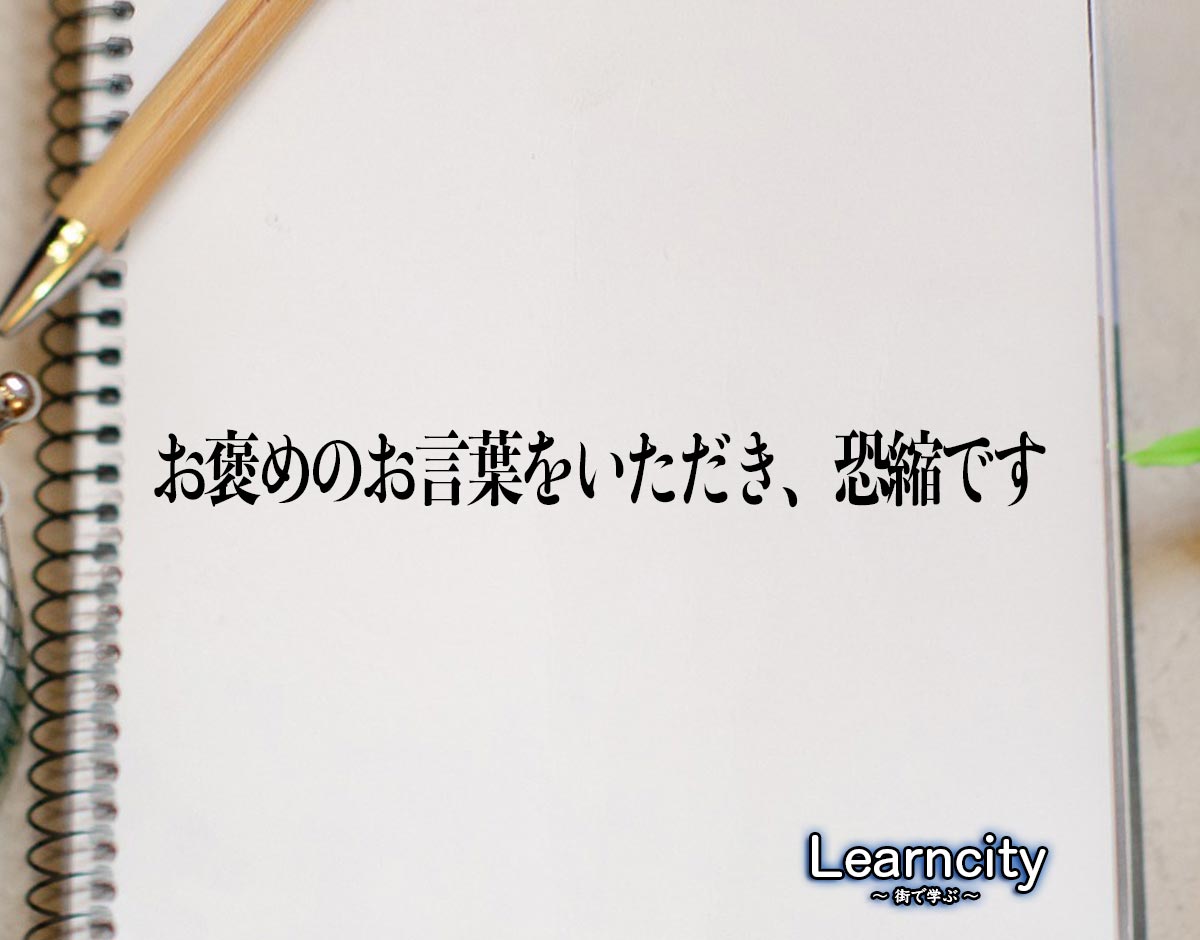 「お褒めのお言葉をいただき、恐縮です」とは？