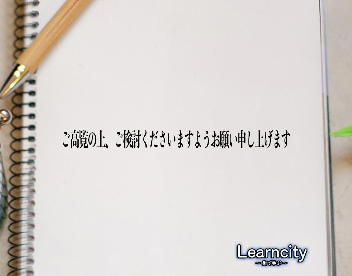 「ご高覧の上、ご検討くださいますようお願い申し上げます」とは？