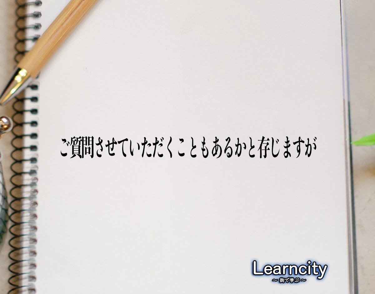 「ご質問させていただくこともあるかと存じますが」とは？