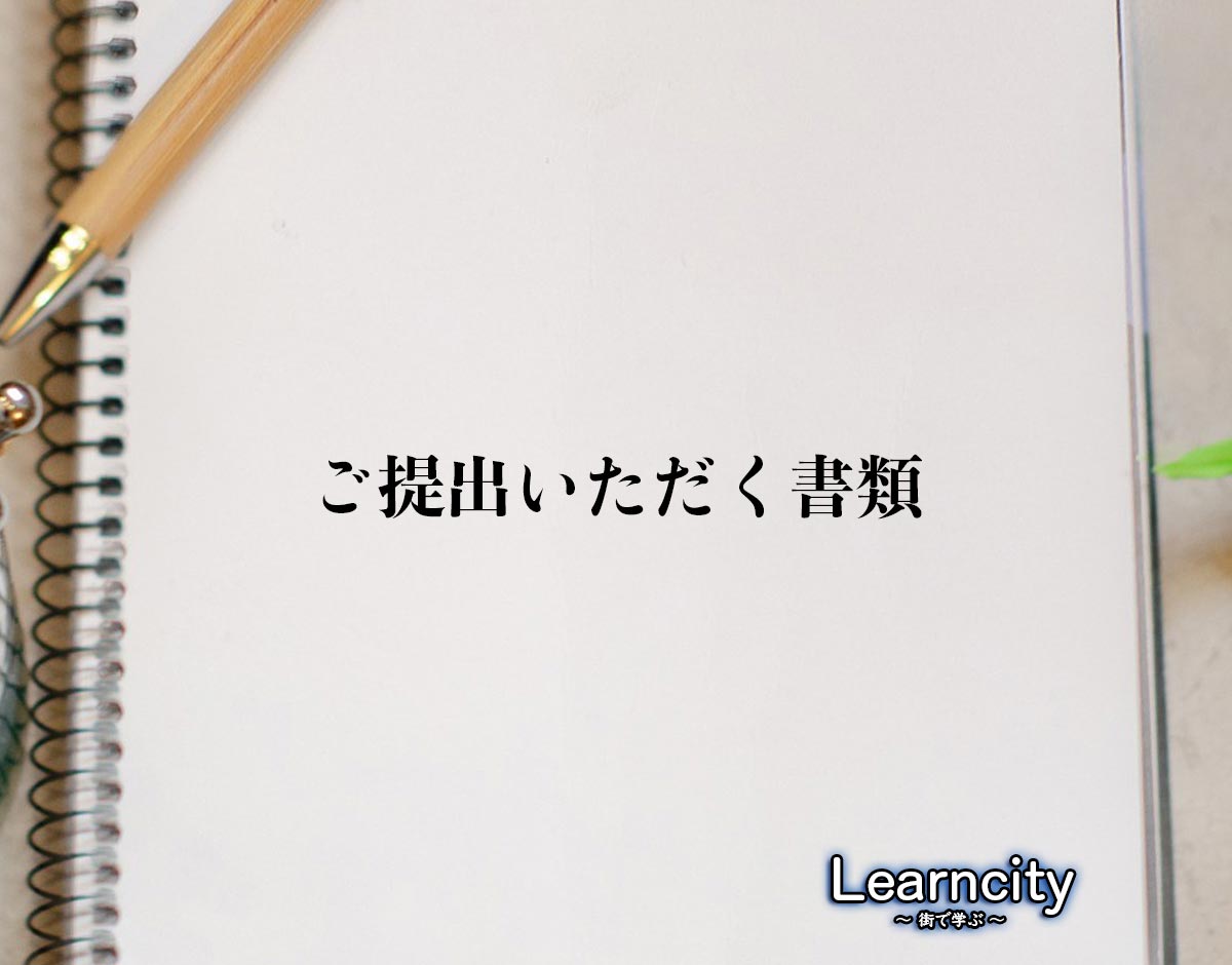 「ご提出いただく書類」とは？