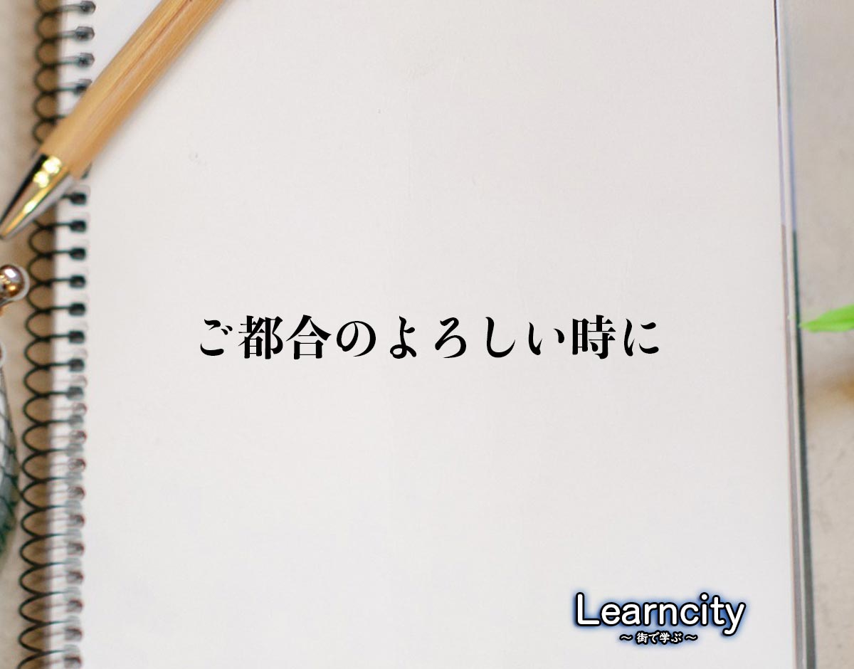 「ご都合のよろしい時に」とは？