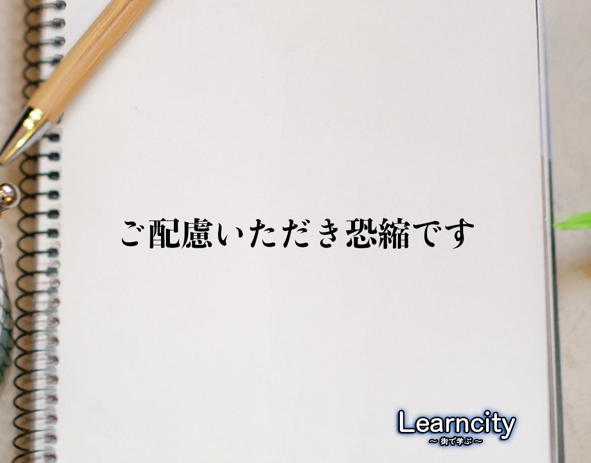 「ご配慮いただき恐縮です」とは？