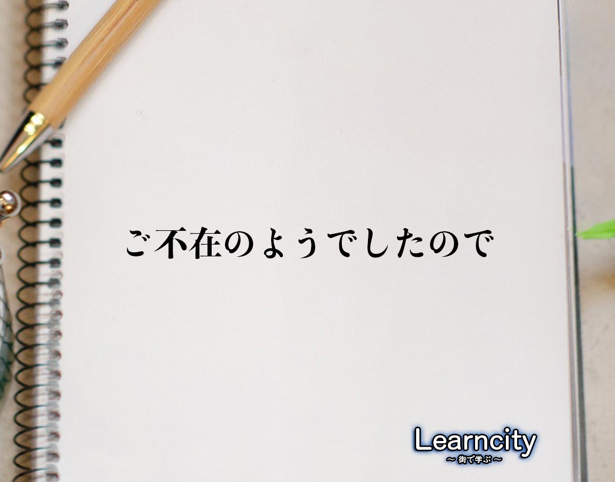 「ご不在のようでしたので」とは？