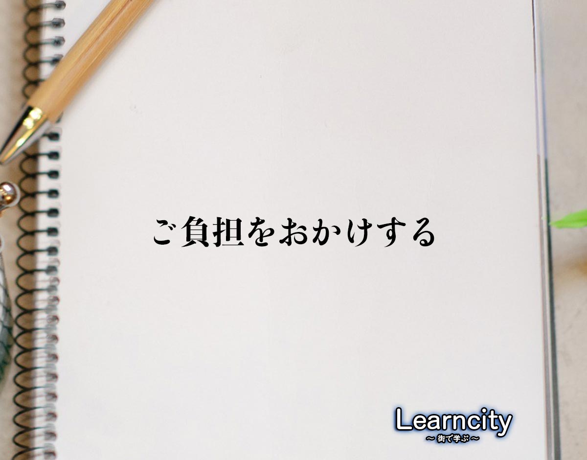 「ご負担をおかけする」とは？