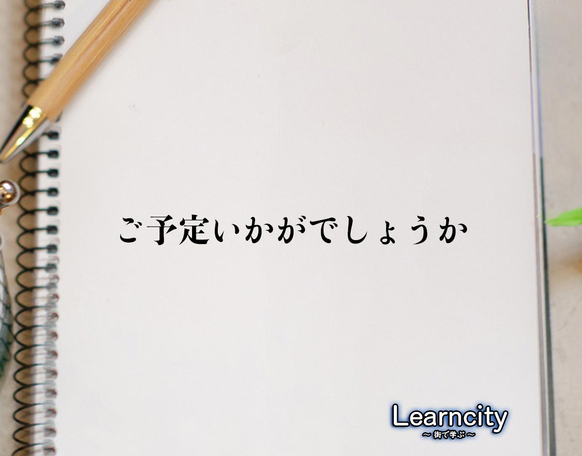 「ご予定いかがでしょうか」とは？