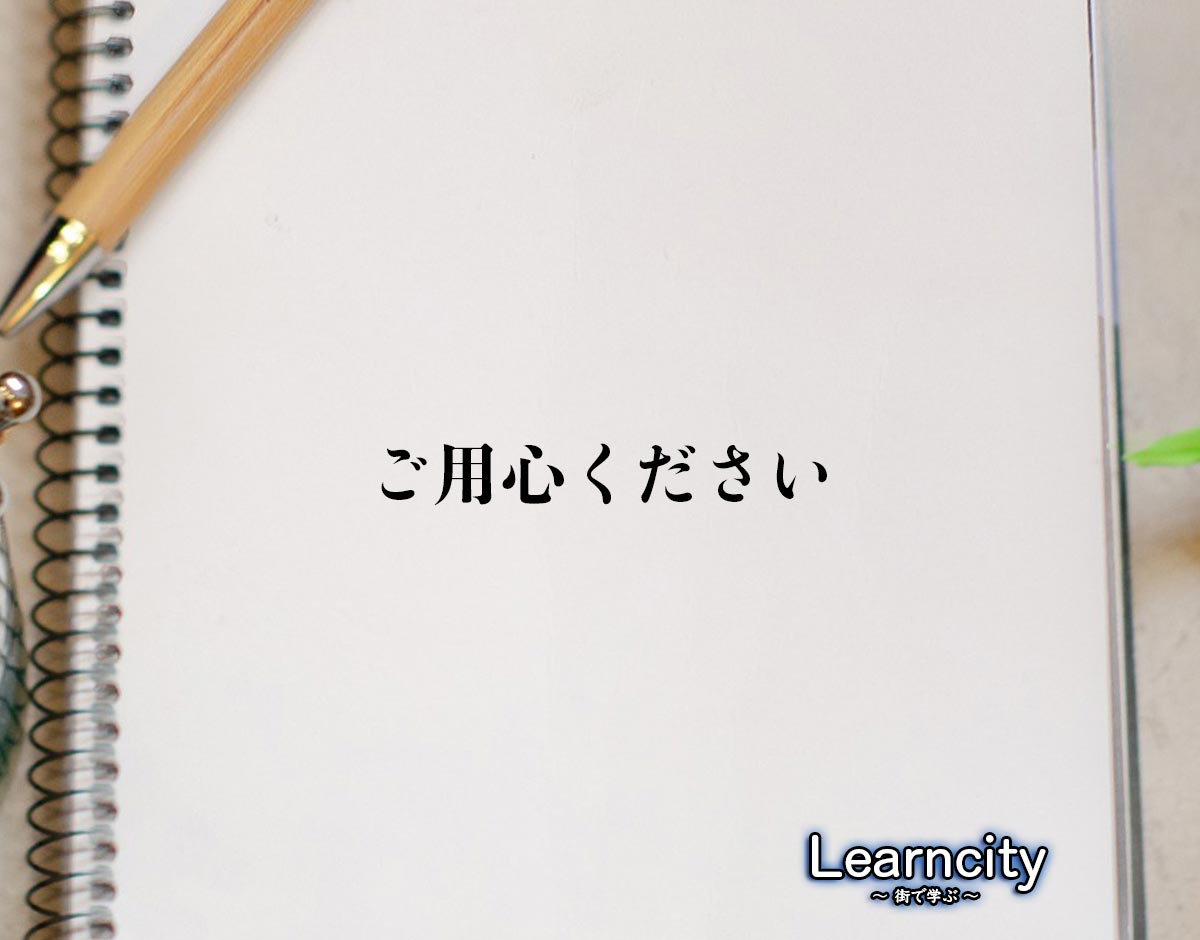 「ご用心ください」とは？