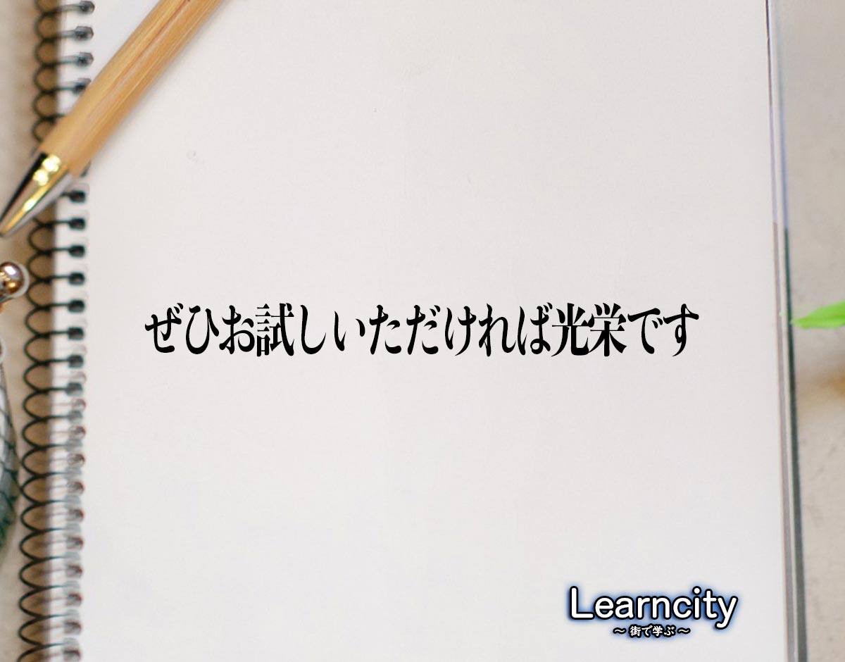 「ぜひお試しいただければ光栄です」とは？