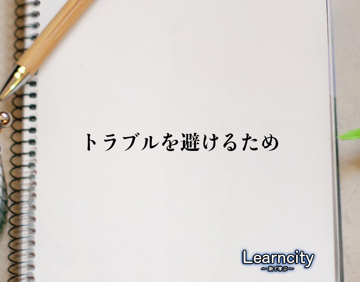 「トラブルを避けるため」とは？