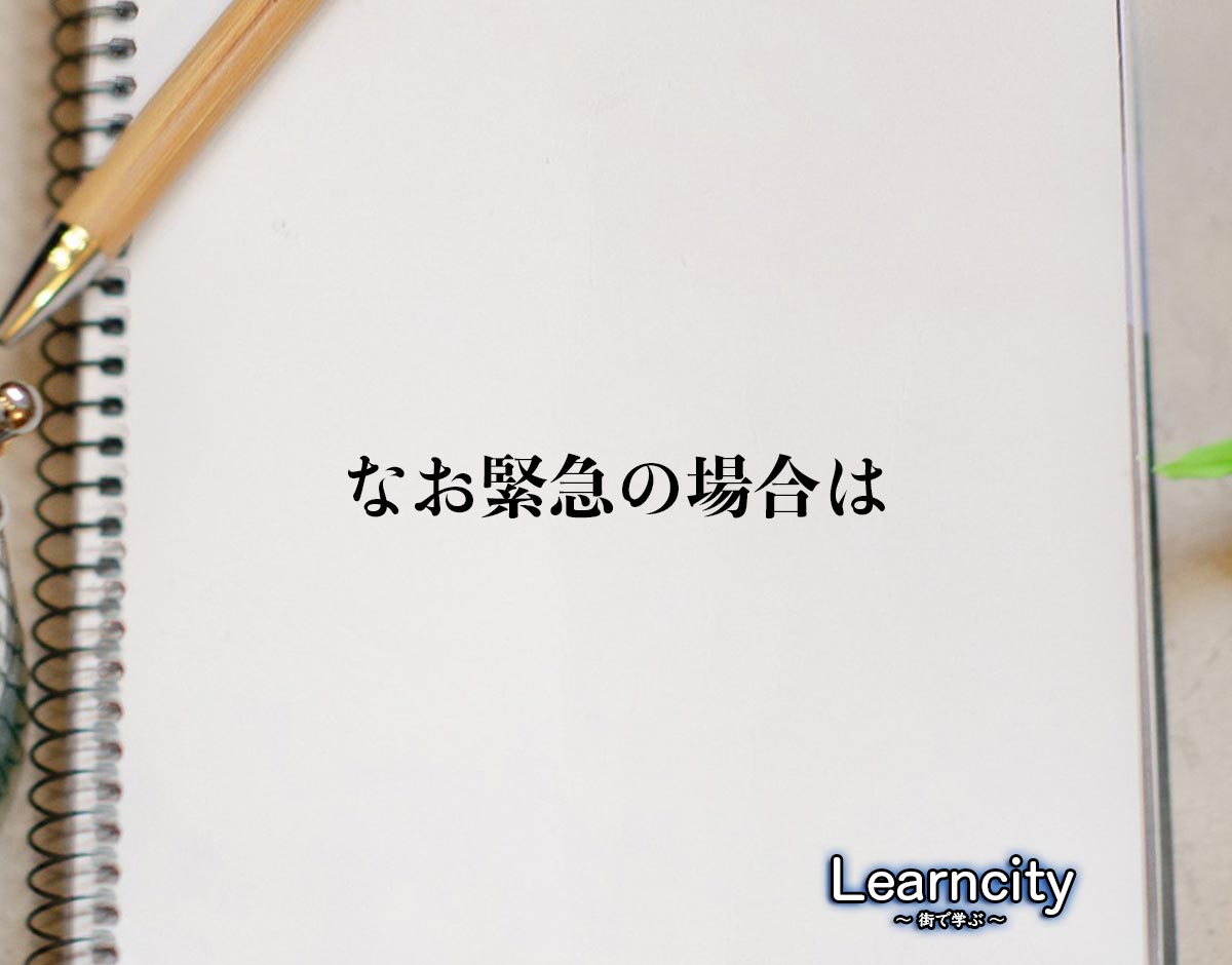 「なお緊急の場合は」とは？