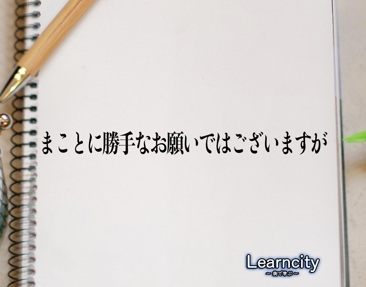 「まことに勝手なお願いではございますが」とは？