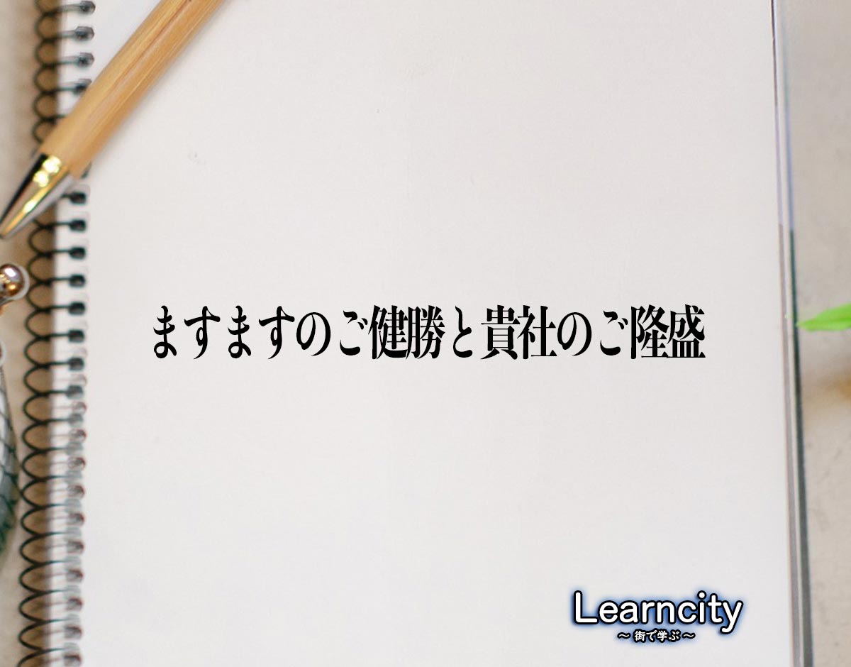 「ますますのご健勝と貴社のご隆盛」とは？