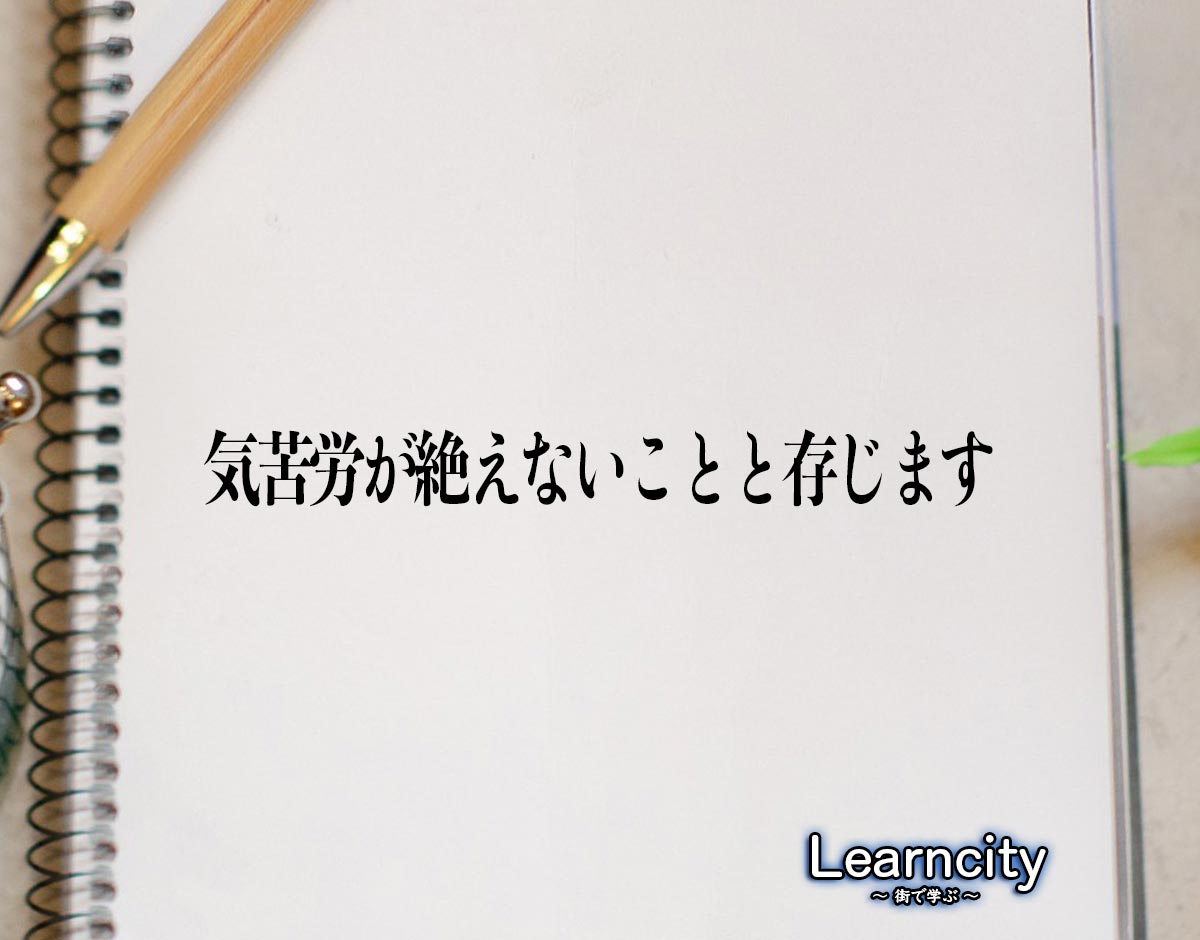 「気苦労が絶えないことと存じます」とは？