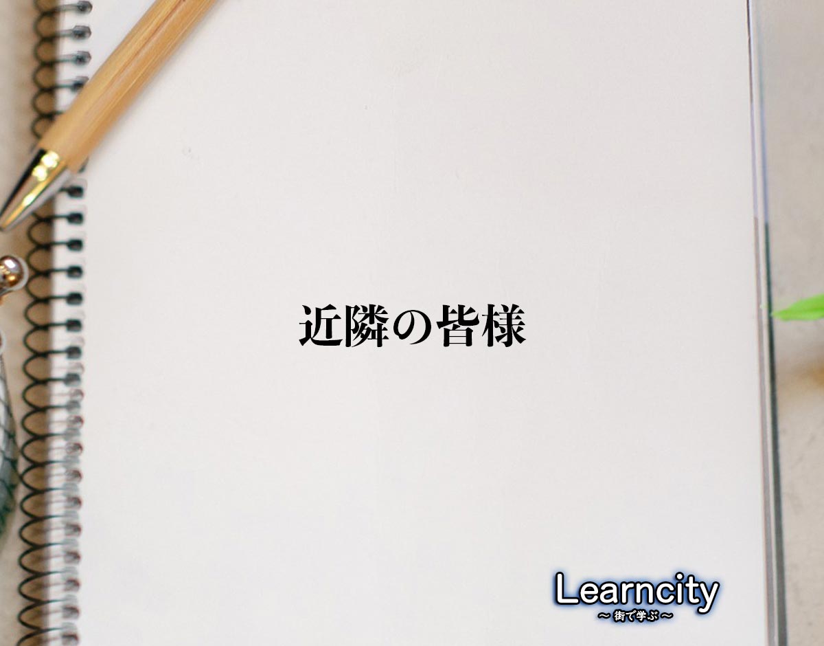 「近隣の皆様」とは？