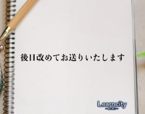 「後日改めてお送りいたします」とは？ビジネスメールや敬語の使い方を徹底解釈 | Learncity