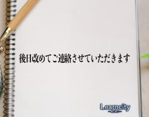 「後日改めてご連絡させていただきます」とは？ビジネスメールや敬語の使い方を徹底解釈 | Learncity