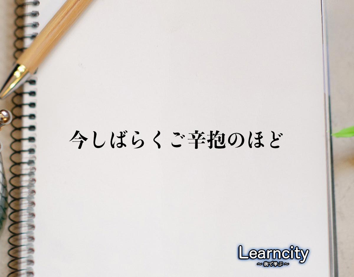 「今しばらくご辛抱のほど」とは？