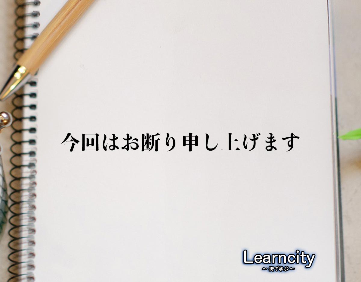 「今回はお断り申し上げます」とは？