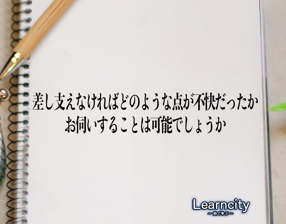 「差し支えなければどのような点が不快だったかお伺いすることは可能でしょうか」とは？