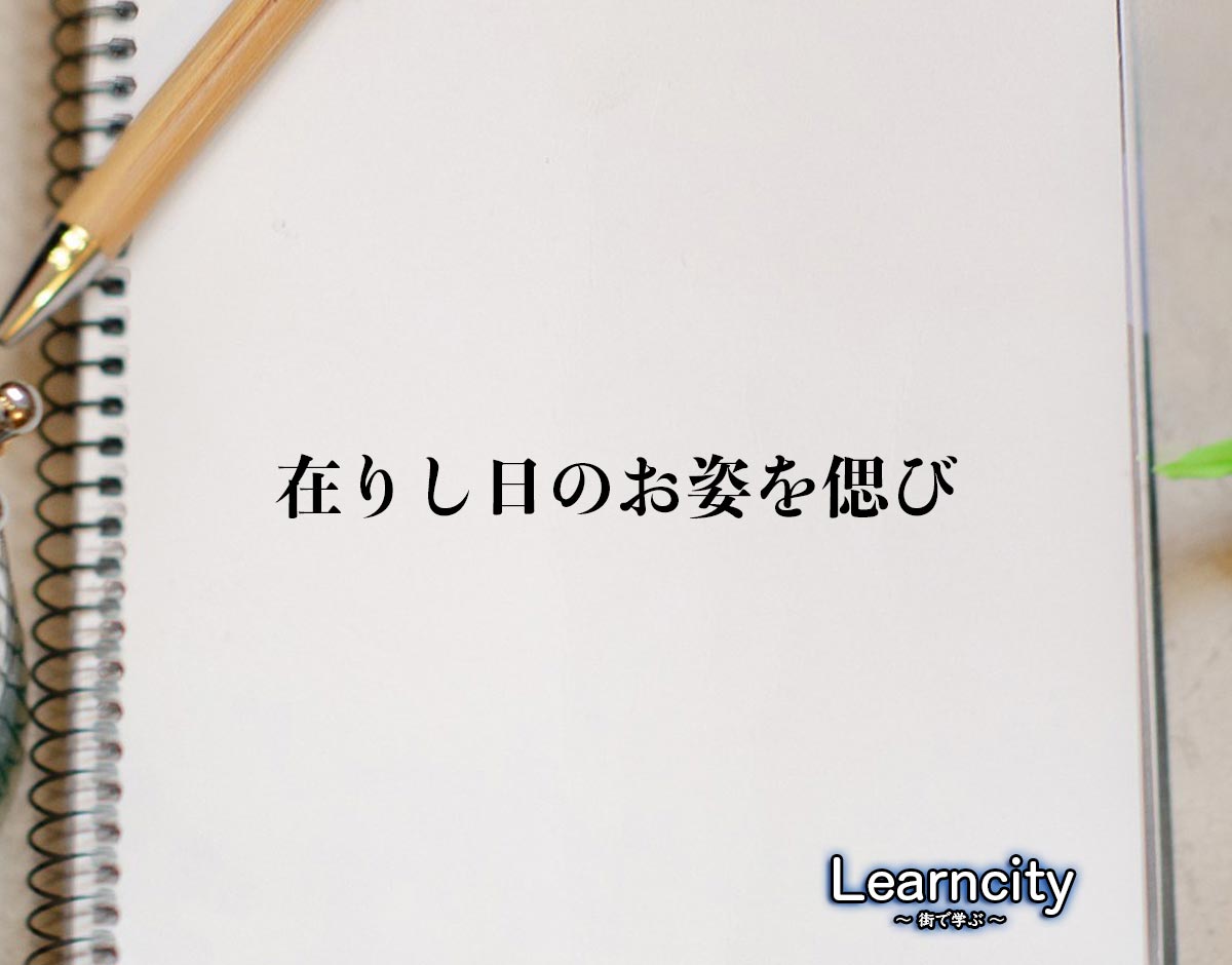 「在りし日のお姿を偲び」とは？