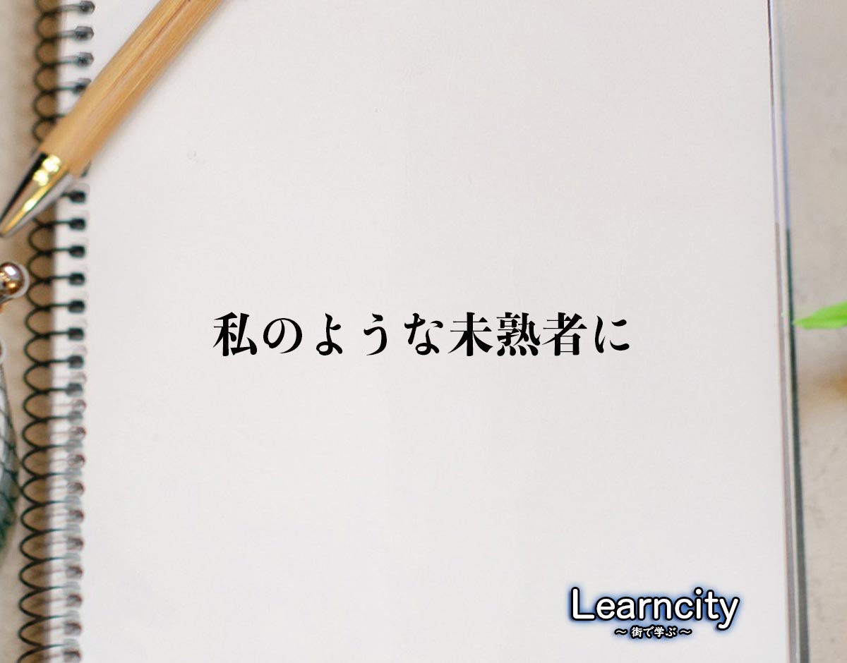 「私のような未熟者に」とは？