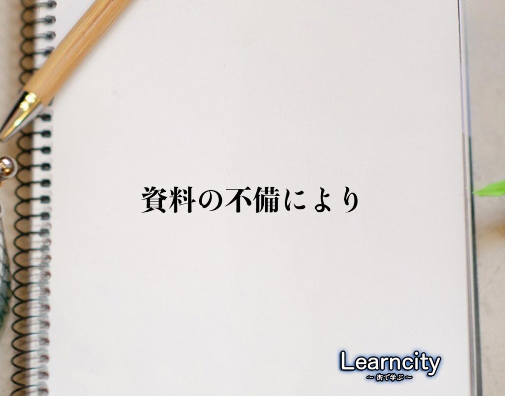 「資料の不備により」とは？ビジネスメールや敬語の使い方を徹底解釈 | Learncity