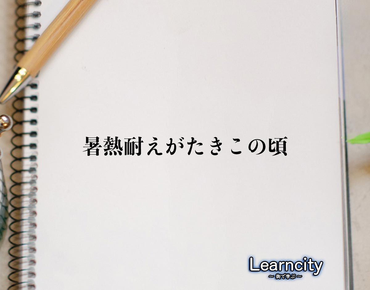 「暑熱耐えがたきこの頃」とは？