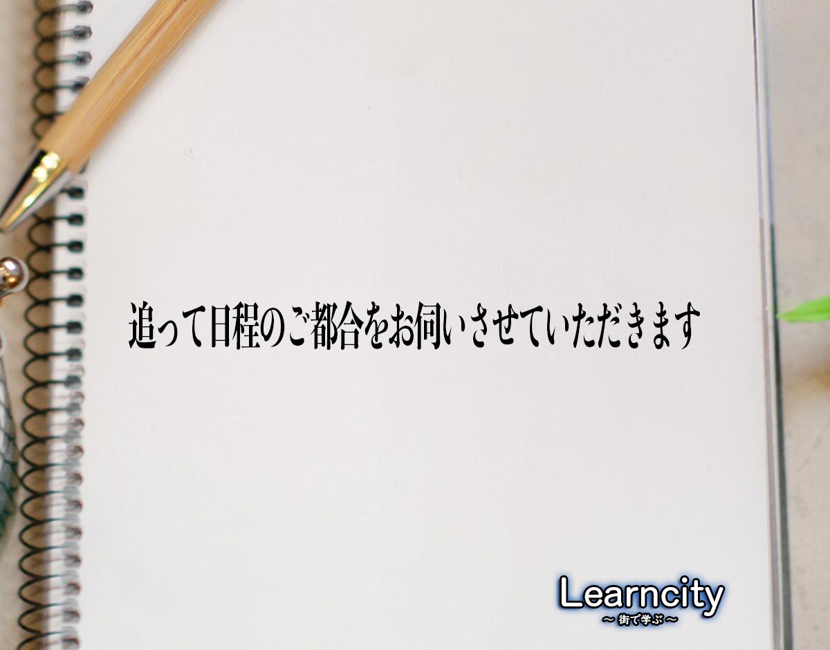 「追って日程のご都合をお伺いさせていただきます」とは？