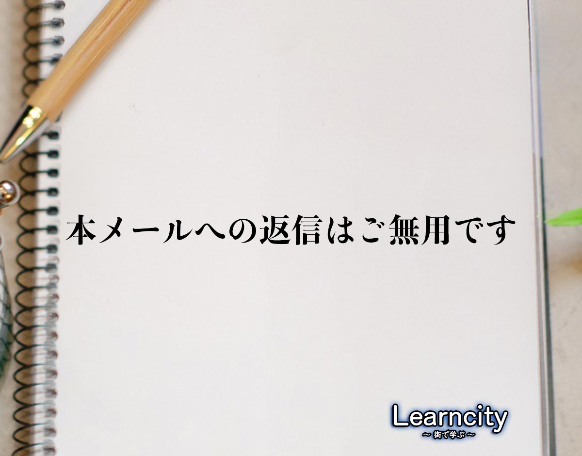 「本メールへの返信はご無用です」とは？