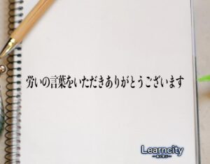 「労いの言葉をいただきありがとうございます」とは？ビジネスメールや敬語の使い方を徹底解釈 | Learncity