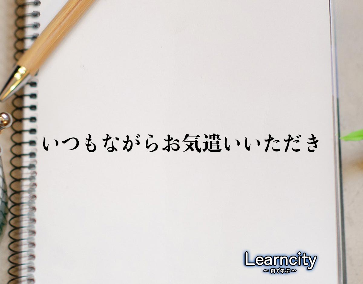 「いつもながらお気遣いいただき」とは？