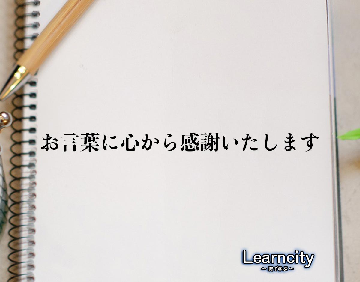 「お言葉に心から感謝いたします」とは？