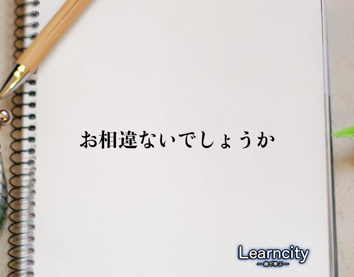 「お相違ないでしょうか」とは？