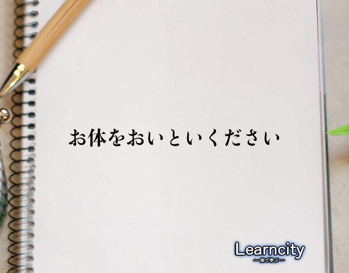 「お体をおいといください」とは？