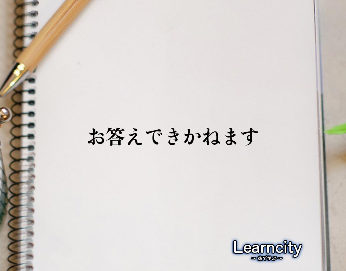 「お答えできかねます」とは？