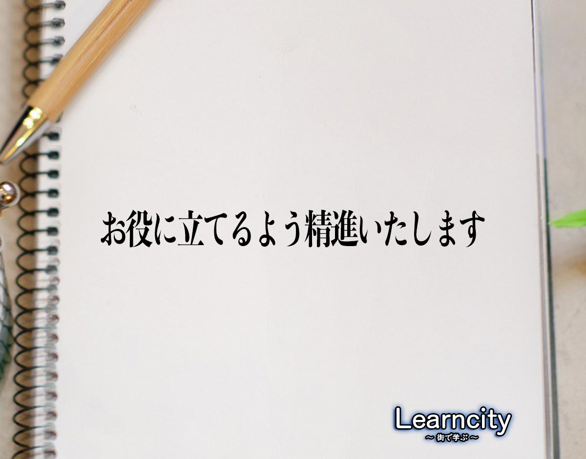 「お役に立てるよう精進いたします」とは？