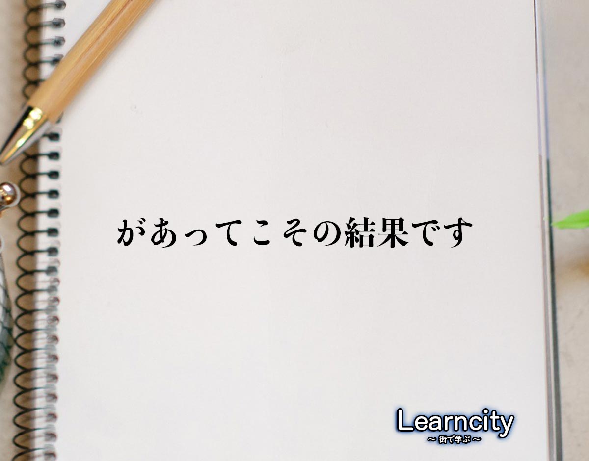 「があってこその結果です」とは？