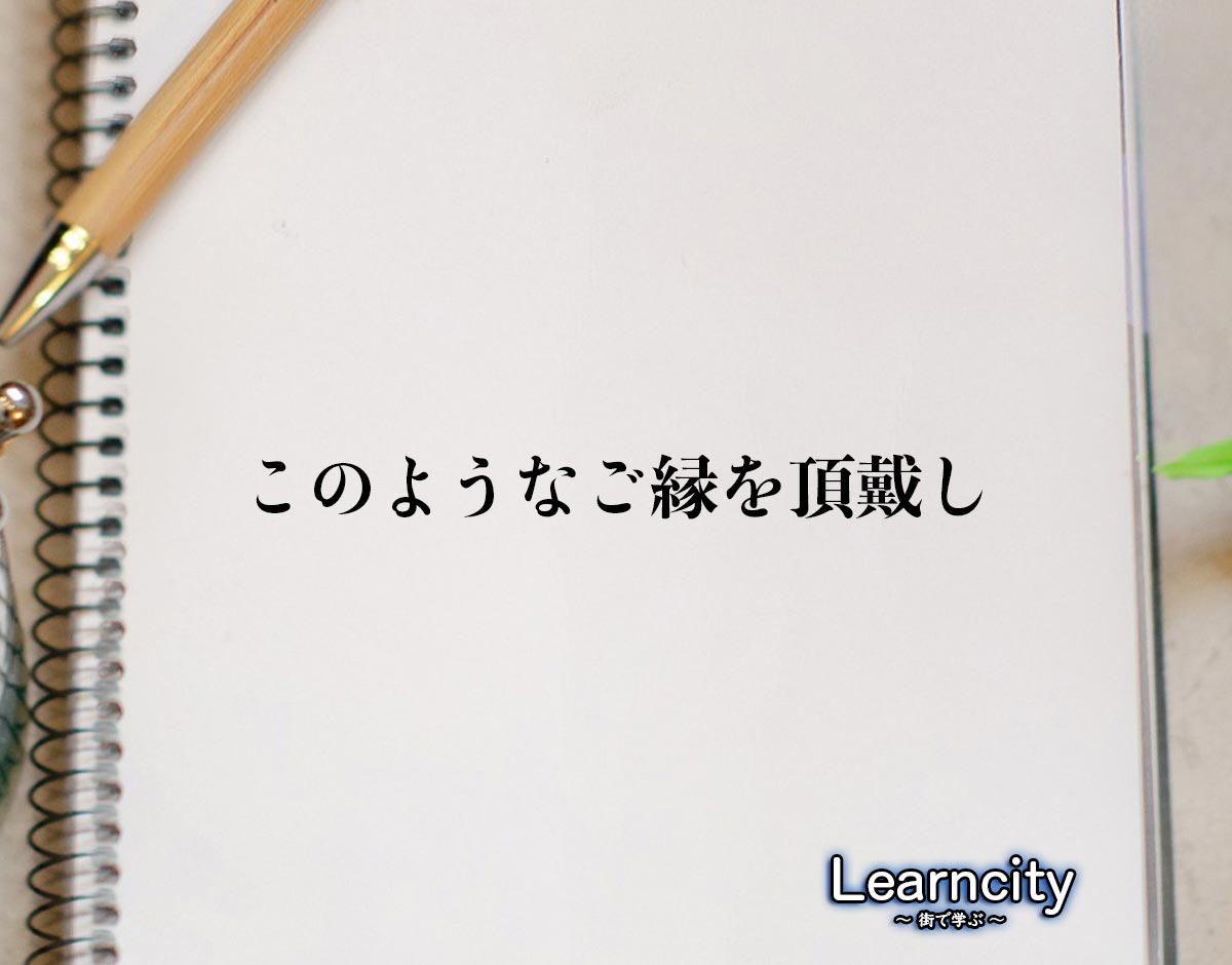 「このようなご縁を頂戴し」とは？