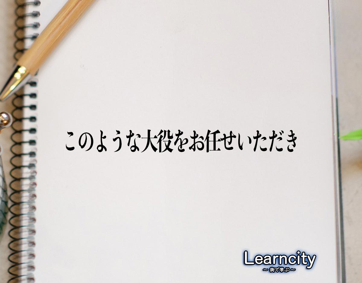 「このような大役をお任せいただき」とは？