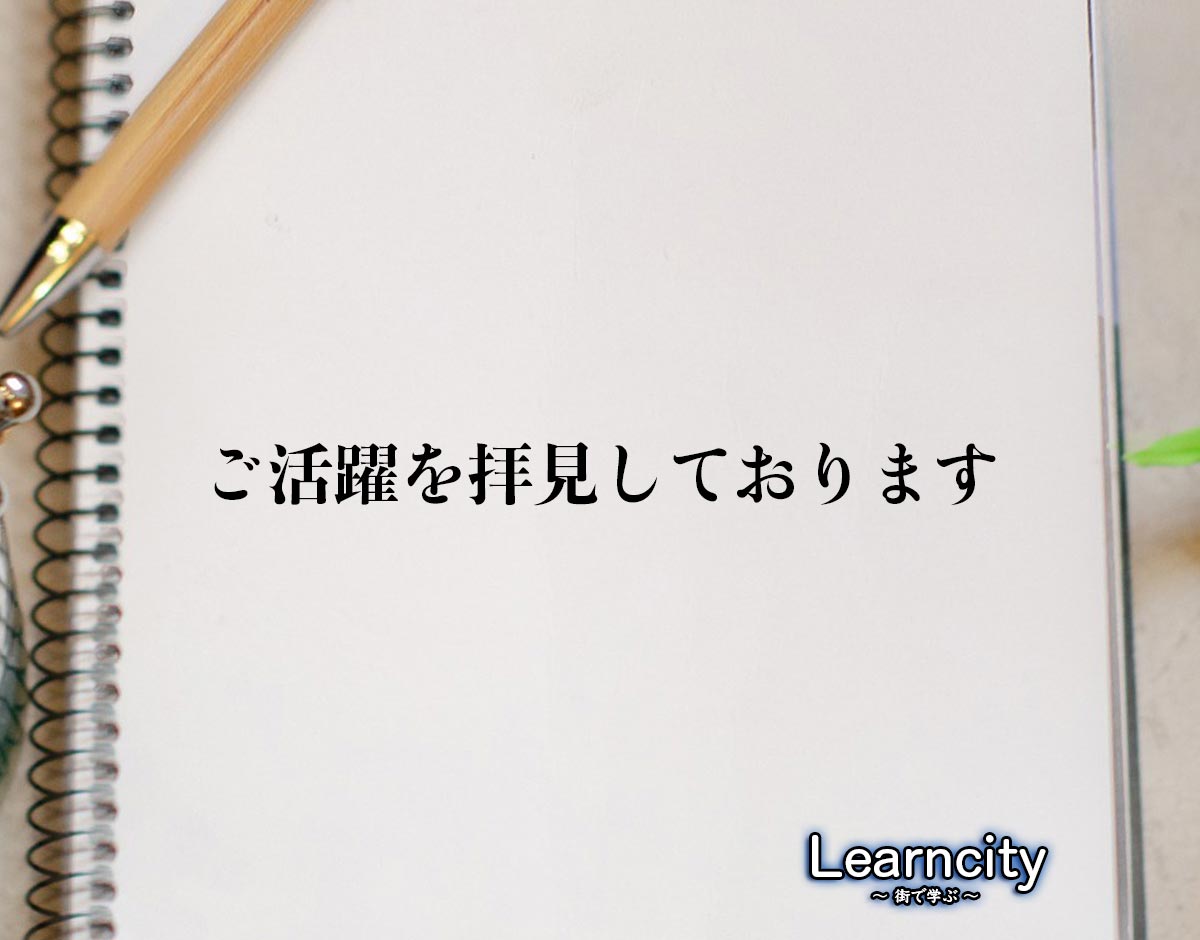 「ご活躍を拝見しております」とは？